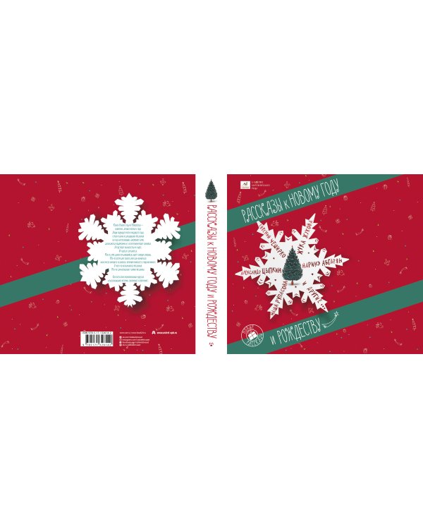 Рассказы к Новому году и Рождеству