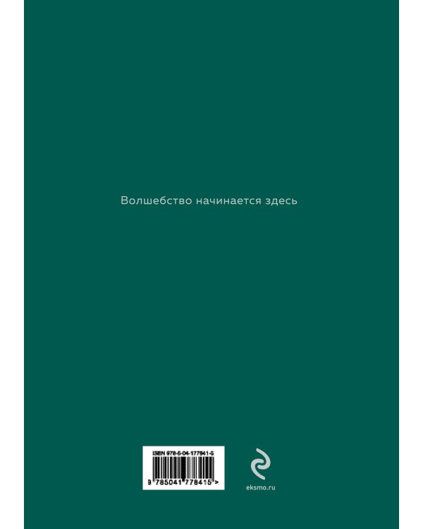 Блокнот. Волшебство начинается здесь (глубокий зеленый)