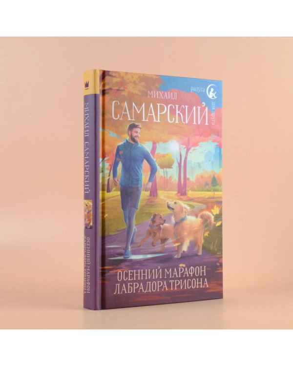 Осенний марафон лабрадора Трисона