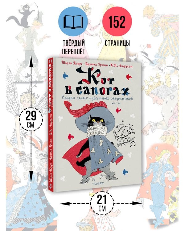 Кот в сапогах. Сказки самых известных сказочников