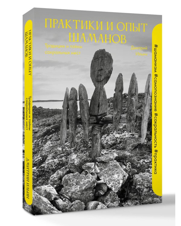 Дополнительное изображение книги «Практики и опыт шаманов. Традиции и тайны сакральных мест»