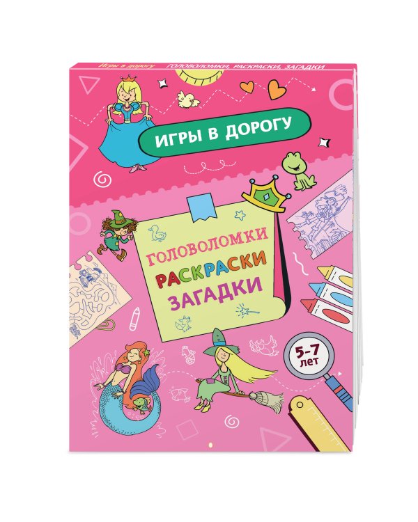 Игры в дорогу. Головоломки, раскраски, загадки