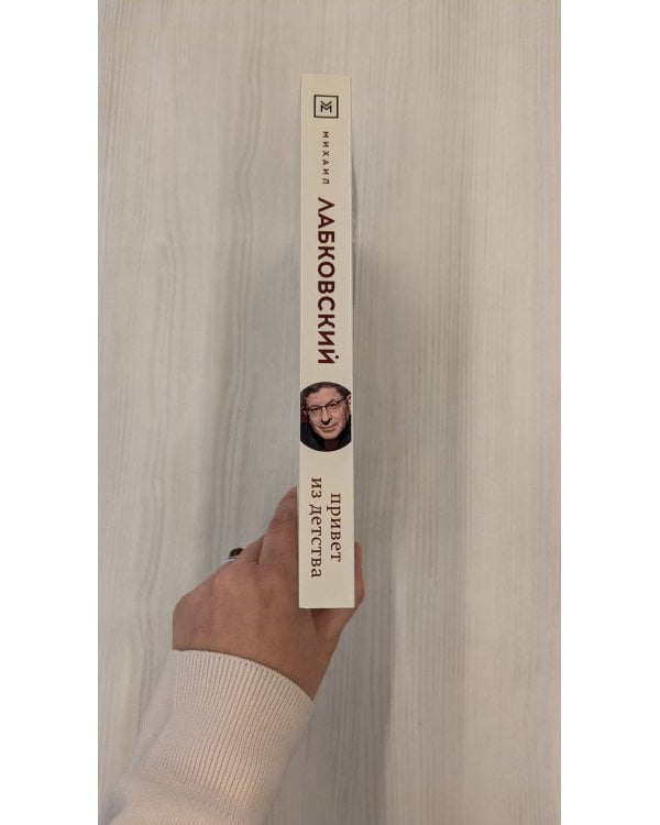 Привет из детства. Вернуться в прошлое, чтобы стать счастливым в настоящем (с автографом автора)