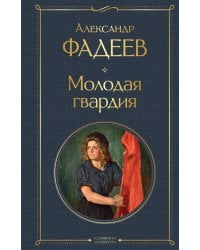 Молодая гвардия