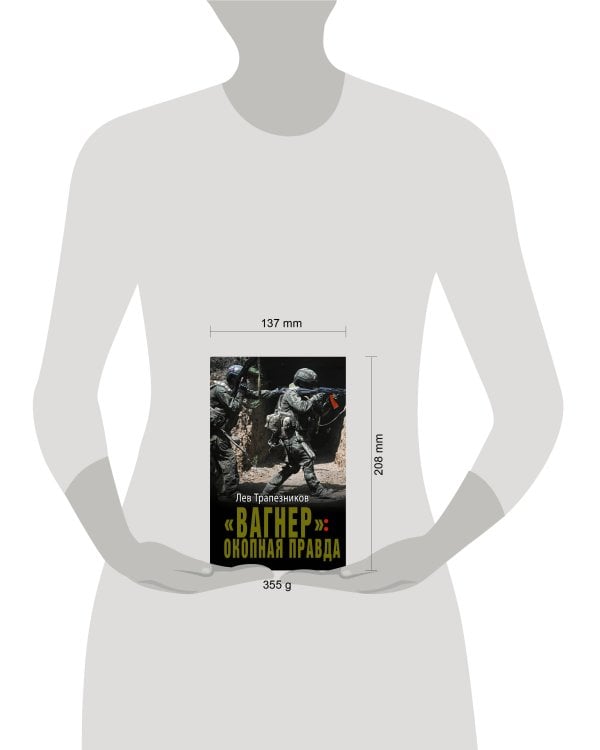 Дополнительное изображение книги ««Вагнер»: окопная правда»