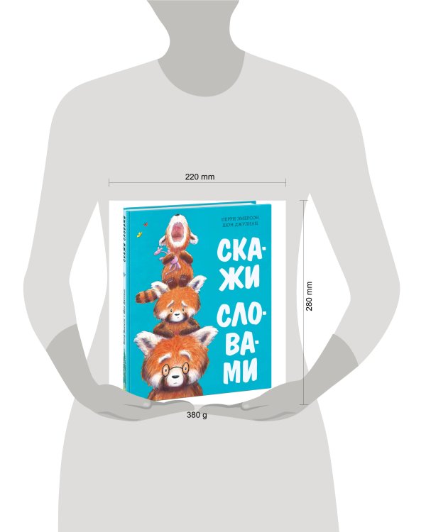 Скажи словами
