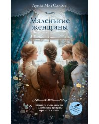 Маленькие женщины