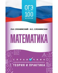 ОГЭ. Математика. ОГЭ на 100 баллов. Справочник: Теория и практика