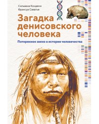 Загадка Денисовского человека. Потерянное звено в истории человечества