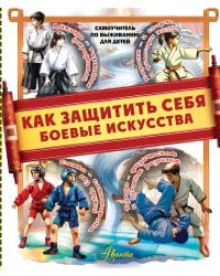 Как защитить себя. Боевые искусства