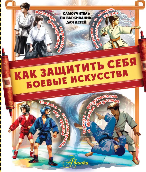 Самоучитель по выживанию для детей Как защитить себя. Боевые искусства