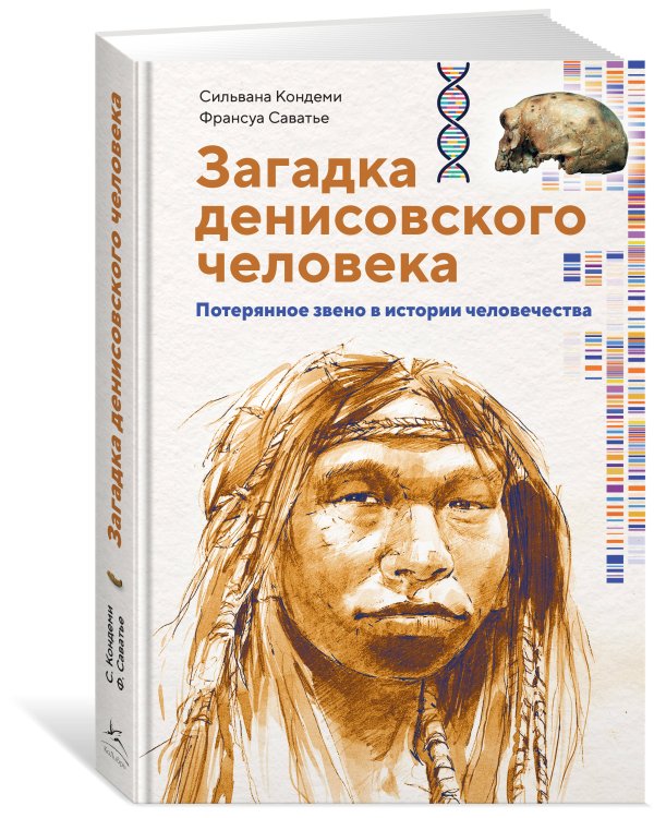 Загадка Денисовского человека. Потерянное звено в истории человечества