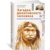 Загадка Денисовского человека. Потерянное звено в истории человечества