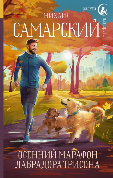 Радуга для друга Осенний марафон лабрадора Трисона