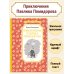 Приключения Павлика Помидорова