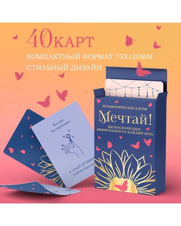 Мечтай! Вдохновляющие аффирмации на каждый день. Метафорические карты (40 шт.)