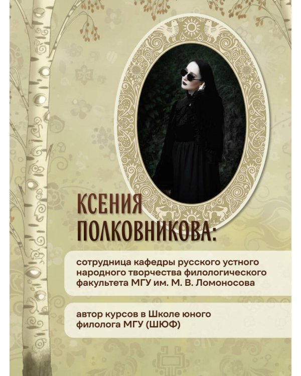 Русская демонология. Мертвецы о железных зубах, змеи-прелестники и кикимора кабацкая
