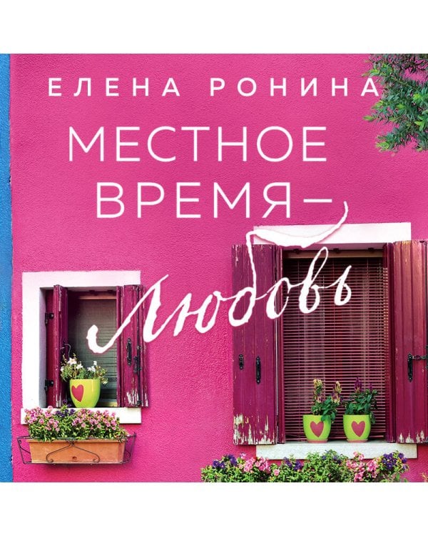 Местное время — любовь