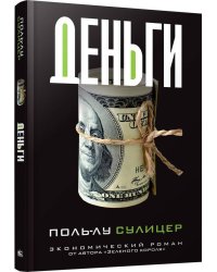Деньги. Сулицер П.-Л.