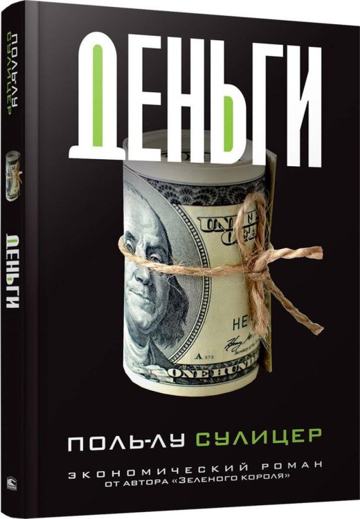 Деньги. Сулицер П.-Л.