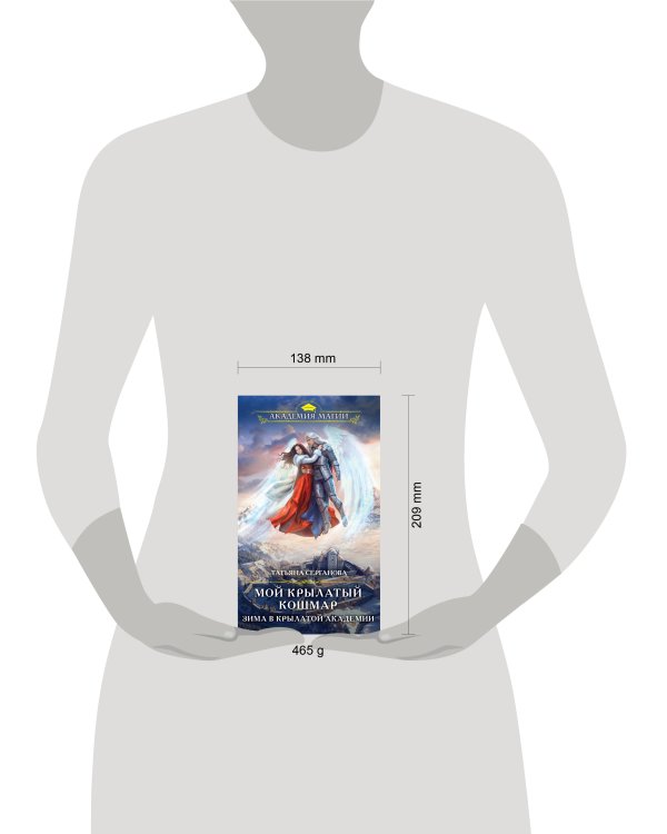 Мой крылатый кошмар. Зима в Крылатой академии