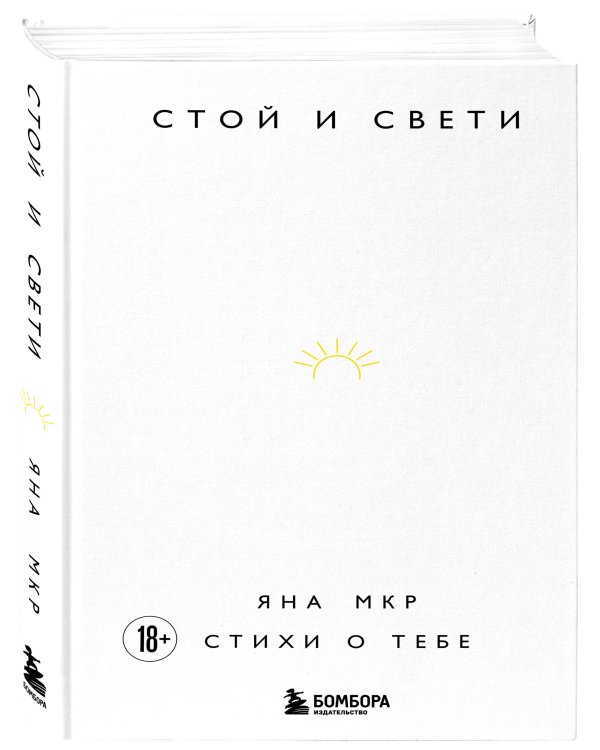 Стой и свети. Стихи о тебе