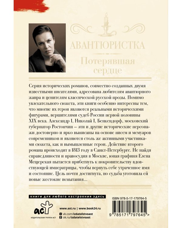 Авантюристка. Потерявшая сердце