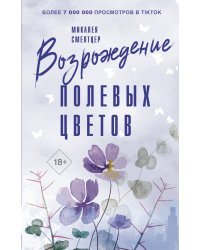 Возрождение полевых цветов