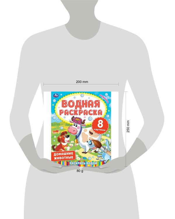ДОМАШНИЕ ЖИВОТНЫЕ.  Водная раскраска. 200х250 мм., 8 стр. Умка в кор.50шт