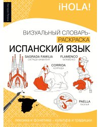 Испанский язык: визуальный словарь-раскраска