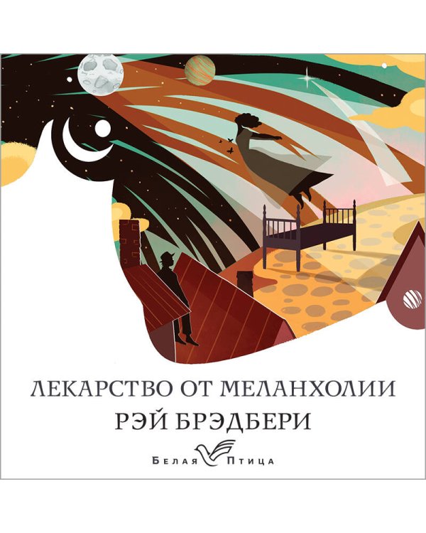 Лекарство от меланхолии