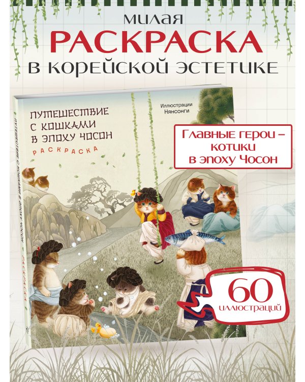 Путешествие с кошками в эпоху Чосон. Раскраска
