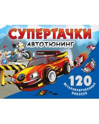 Супертачки. Авто-тюнинг
