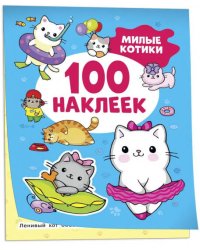 Милые котики (100 наклеек)