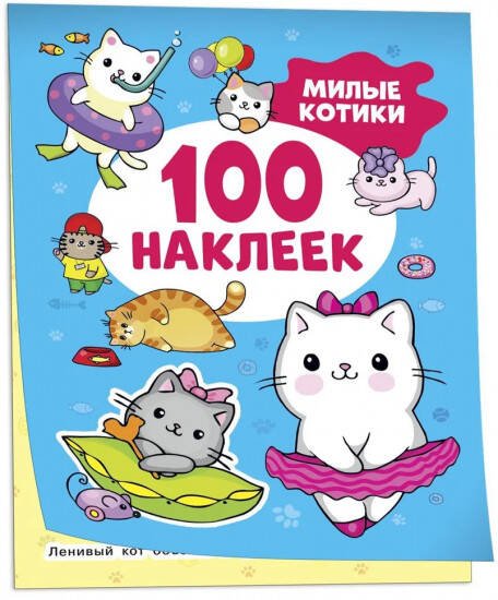 Милые котики (100 наклеек)
