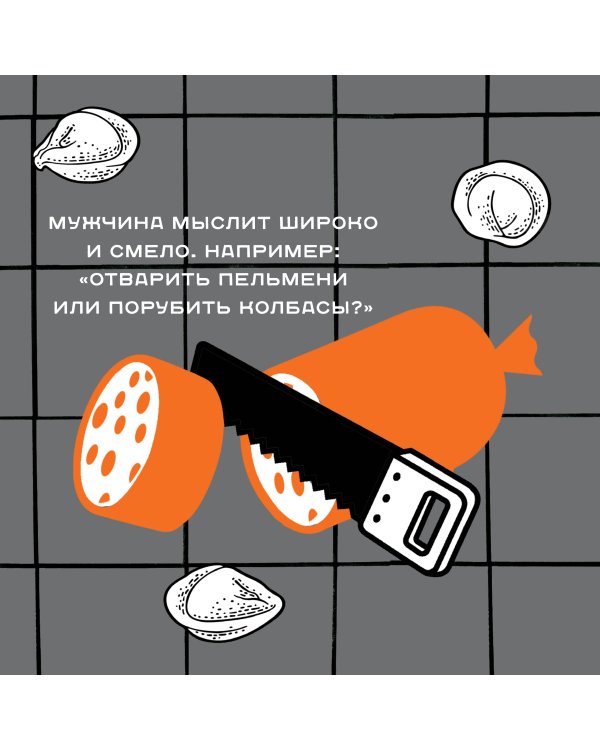 Календарь только для настоящего мужика. Календарь настенный на 2024 год (300х300)