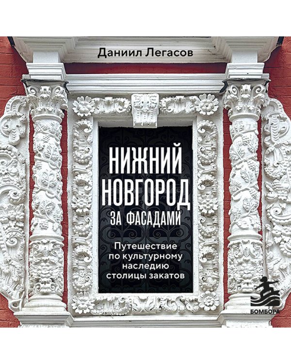 Дополнительное изображение книги «Нижний Новгород за фасадами. Путешествие по культурному наследию столицы закатов»