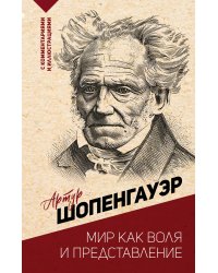 Мир как воля и представление