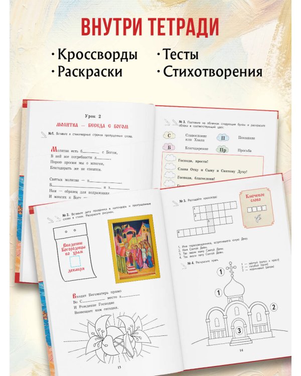 Богослужение и устройство православного храма. Рабочая тетрадь