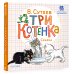 Первые книжки для маленьких Три котёнка