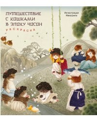 Путешествие с кошками в эпоху Чосон. Раскраска