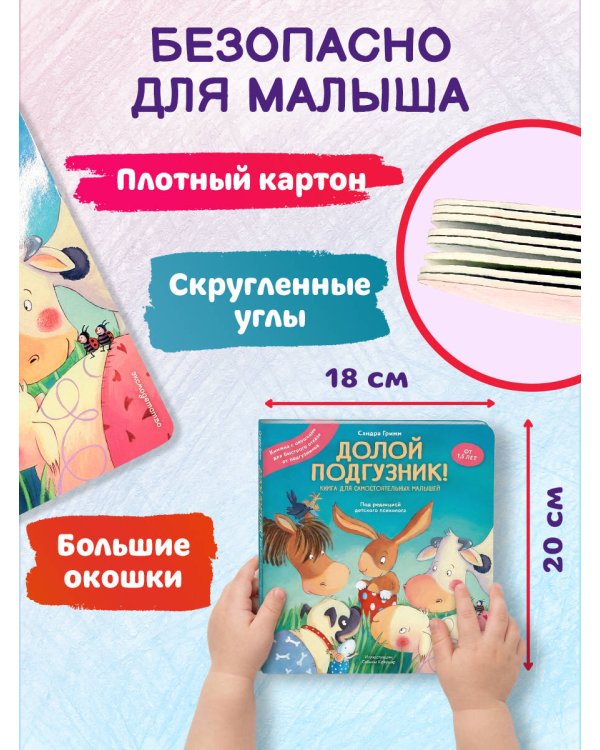 Долой подгузник! Книга для самостоятельных малышей (ил. С. Краушар)