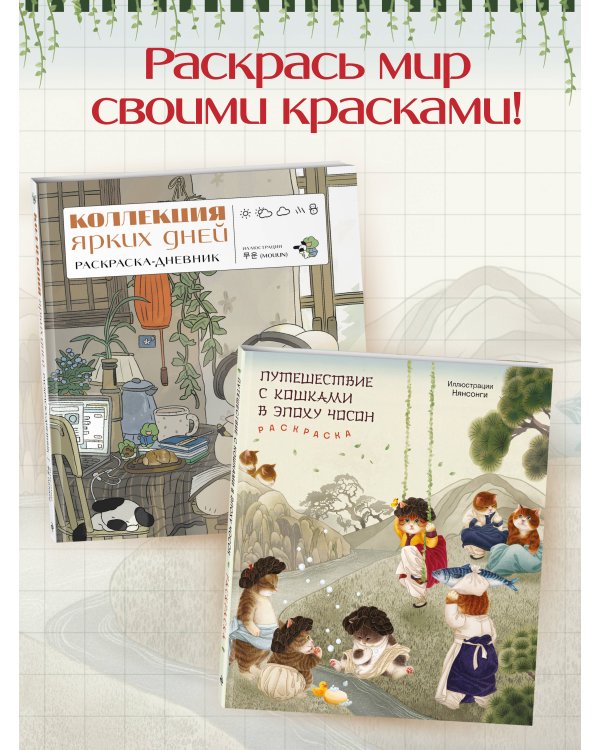 Путешествие с кошками в эпоху Чосон. Раскраска