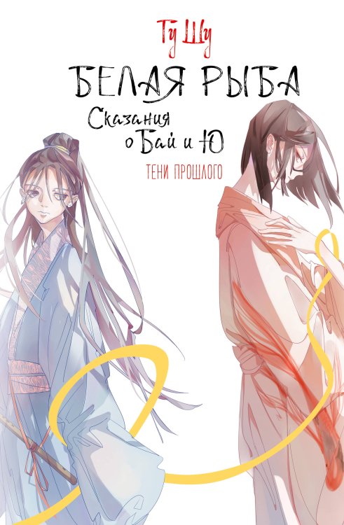 Хиты Китая. Белая рыба Белая рыба. Сказания о Бай и Ю. Тени прошлого (3)