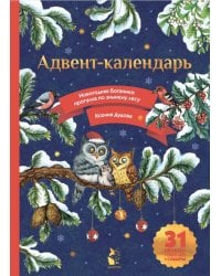 Адвент-календарь. Новогодняя ботаника: прогулка по зимнему лесу