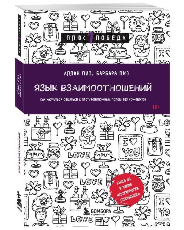 Язык взаимоотношений. Как научиться общаться с противоположным полом без конфликтов