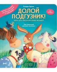 Долой подгузник! Книга для самостоятельных малышей (ил. С. Краушар)