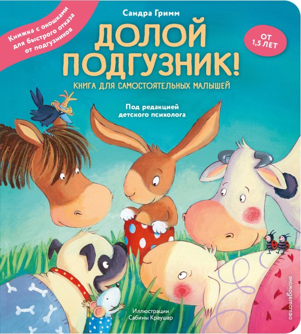 Долой подгузник! Книга для самостоятельных малышей (ил. С. Краушар)