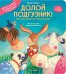 Долой подгузник! Книга для самостоятельных малышей (ил. С. Краушар)