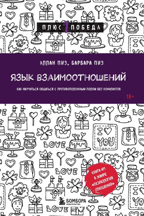 Язык взаимоотношений. Как научиться общаться с противоположным полом без конфликтов